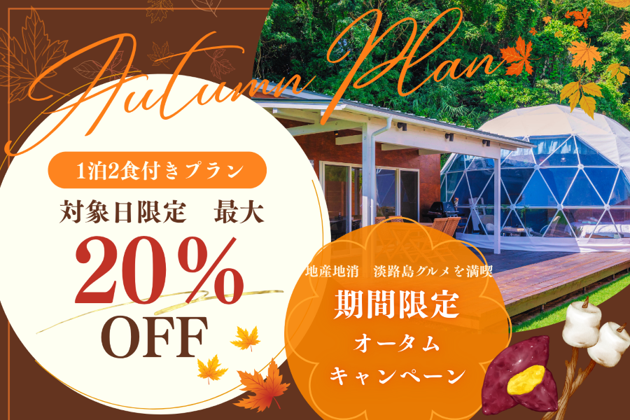 期間限定オータムキャンペーン最大20%OFF