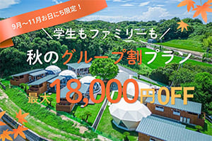 グループ割