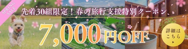 春の旅行支援クーポン