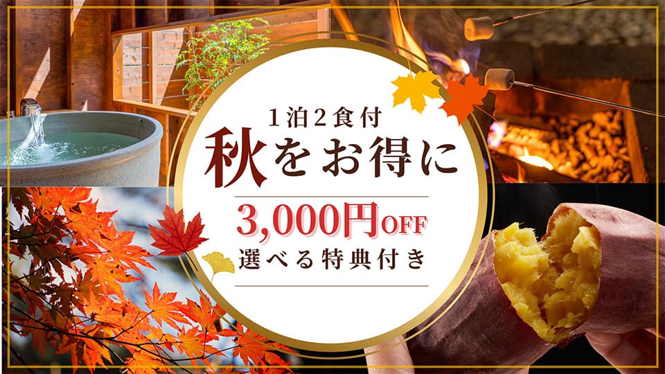 【1泊2食付きプラン】秋を楽しむ、お得な特典付きプラン