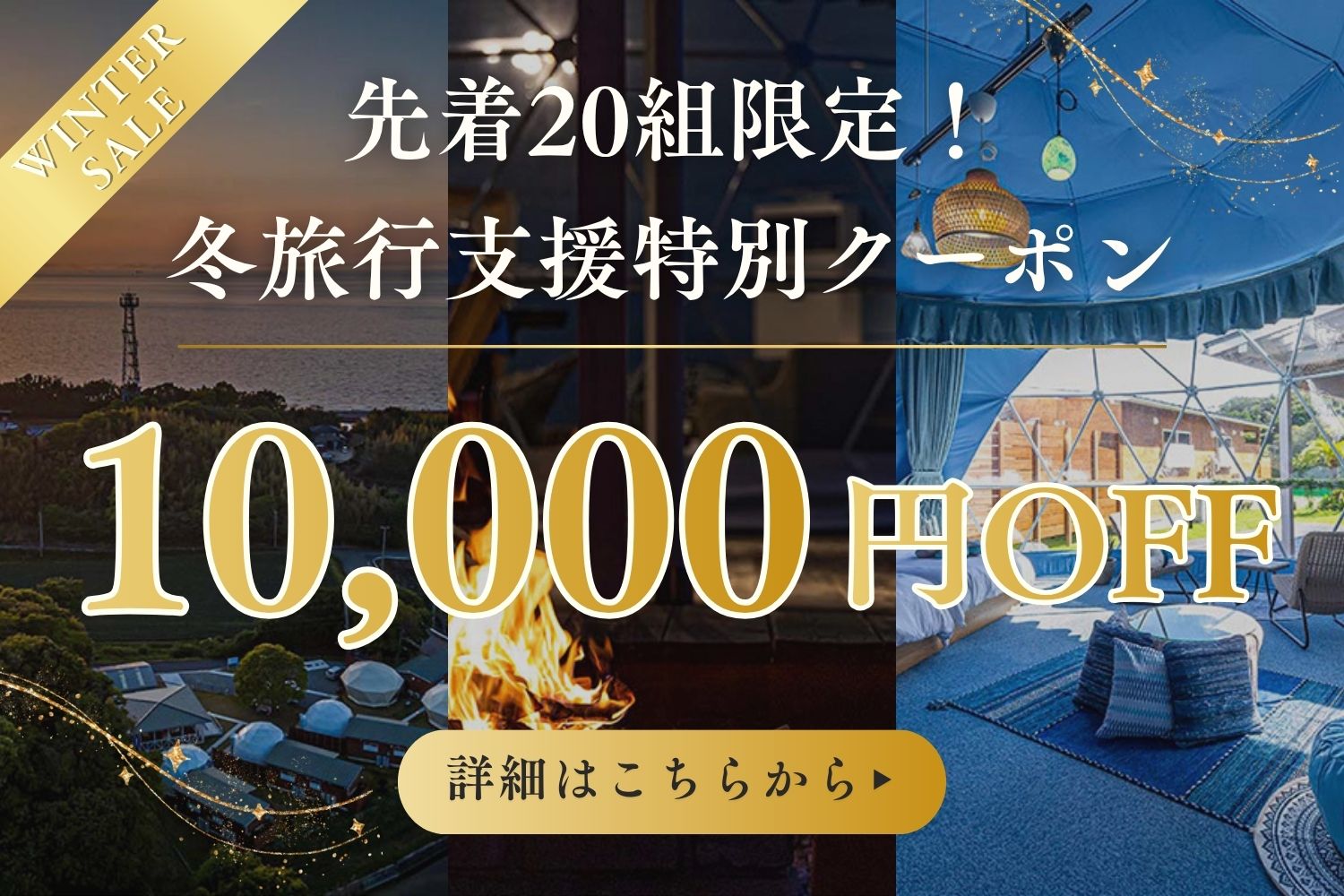 冬の特別クーポン