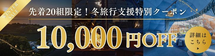 冬の特別クーポン